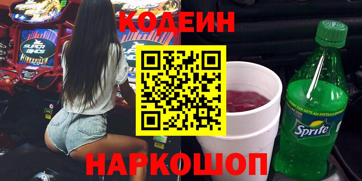 Codein Purple Drank  Кодеин Purple Drank  Вход с VPN  Апатиты 